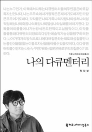 나의 다큐멘터리 (커뮤니케이션이해총서)