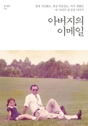 아버지의 이메일