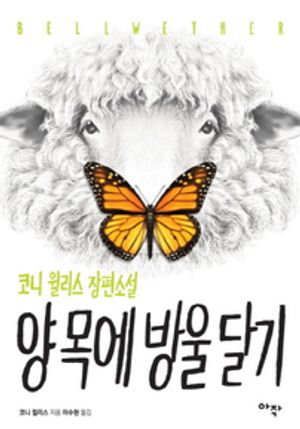 양 목에 방울 달기