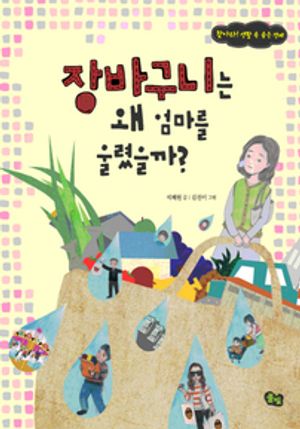 장바구니는 왜 엄마를 울렸을까