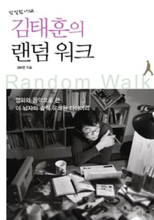 김태훈의 랜덤워크