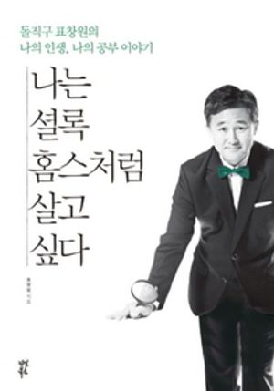나는 셜록홈스처럼 살고 싶다