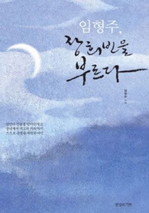 임형주, 장희빈을 부르다