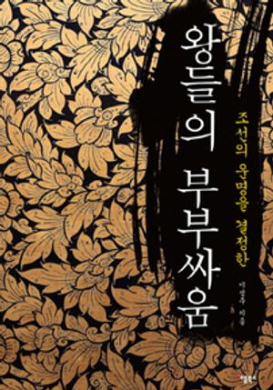 왕들의 부부싸움