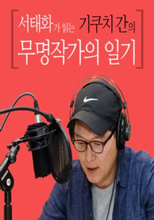 서태화가 읽는 기쿠치 간의 무명작가의 일기