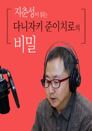 지춘성이 읽는 다니자키 준이치로의 비밀