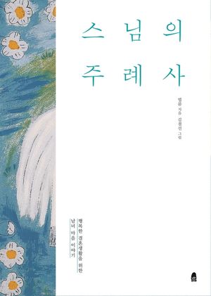 스님의 주례사