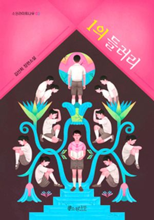 1의 들러리