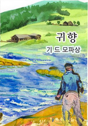 귀향