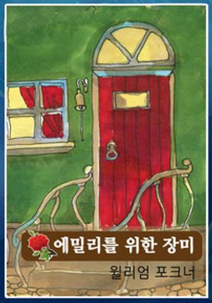에밀리를 위한 장미