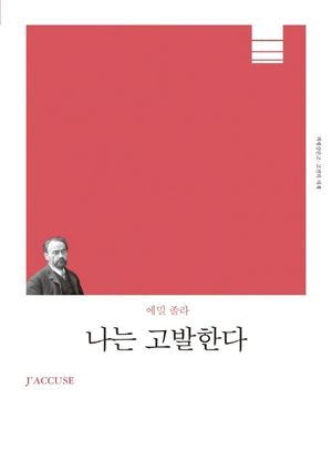 나는 고발한다