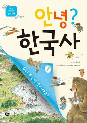 안녕? 한국사1 선사 시대 - 우리 조상이 곰이라고?