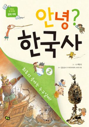 안녕? 한국사2 삼국 시대 - 최후의 승자는 누구일까?