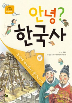 안녕? 한국사4 조선 시대1 - 조선에 에디슨이 살았다고?