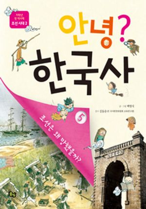 안녕? 한국사5 조선 시대2 - 조선은 왜 망했을까?