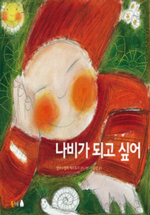 나비가 되고 싶어