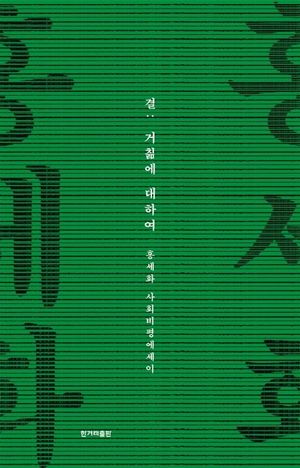 결 : 거칢에 대하여