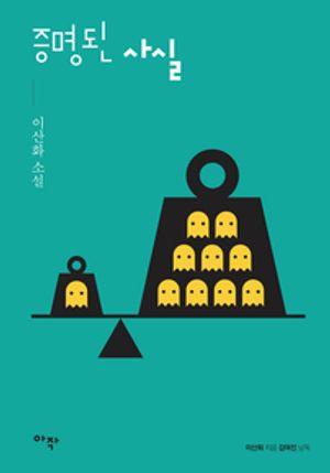 증명된 사실