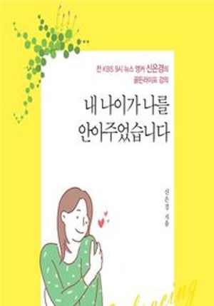 내 나이가 나를 안아주었습니다