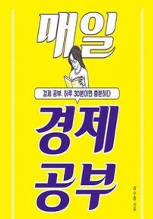매일 경제 공부