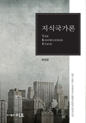 지식국가론 : 영국, 프랑스, 미국에서의 노동통계 발달의 정치적 의미