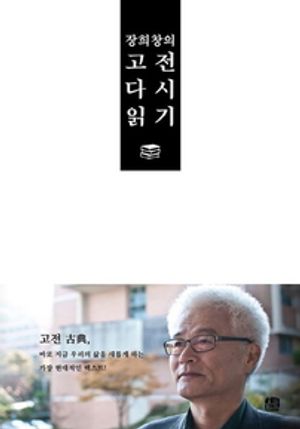 장희창의 고전 다시 읽기
