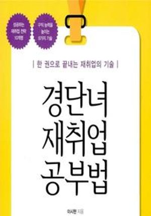 경단녀 재취업 공부법