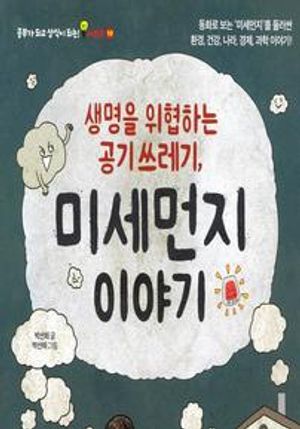 생명을 위협하는 공기 쓰레기, 미세먼지 이야기