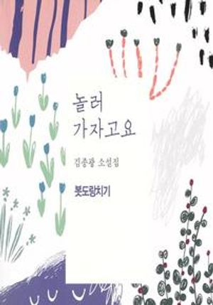 놀러 가자고요 : 봇도랑치기