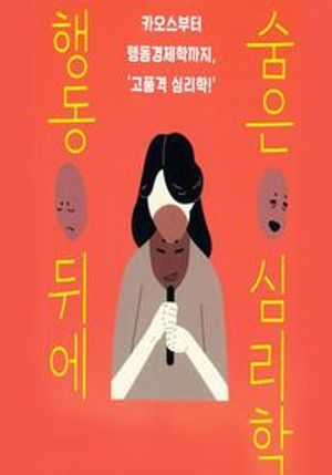 행동 뒤에 숨은 심리학