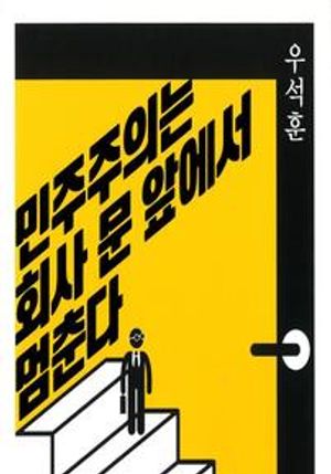 민주주의는 회사 문 앞에서 멈춘다
