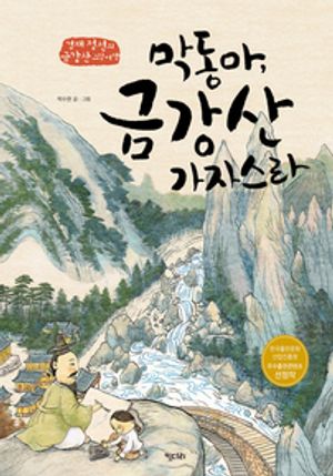 막동아, 금강산 가자스라!