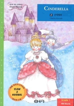 [영어로 읽는 세계명작 Story House] 02. 신데렐라 (Cinderella)