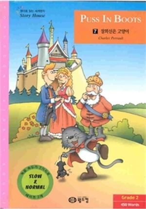 [영어로 읽는 세계명작 Story House] 07. 장화신은 고양이 (Puss In Boots)