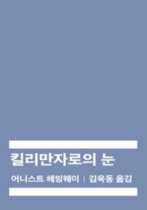 킬리만자로의 눈