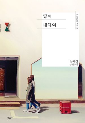 딸에 대하여
