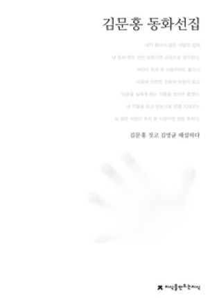 김문홍 동화선집