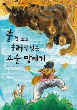 훌렁 쓰고 훌러덩 벗는 요술 망태기