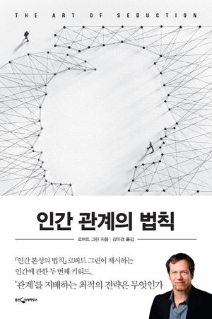 인간 관계의 법칙