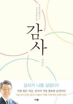 감사 - 내 삶을 변화시키는 가장 강력한 능력
