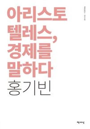 아리스토텔레스, 경제를 말하다(리커버)