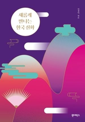 새롭게 만나는 한국신화