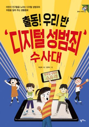 출동 우리 반 디지털 성범죄 수사대