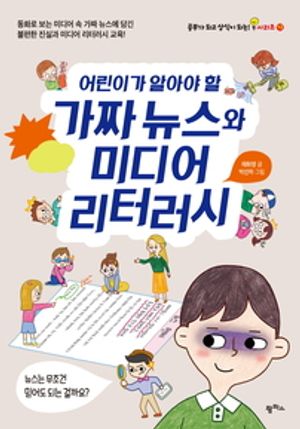 어린이가 알아야 할 가짜 뉴스와 미디어 리터러시