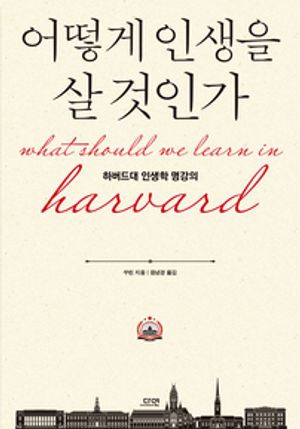 어떻게 인생을 살 것인가