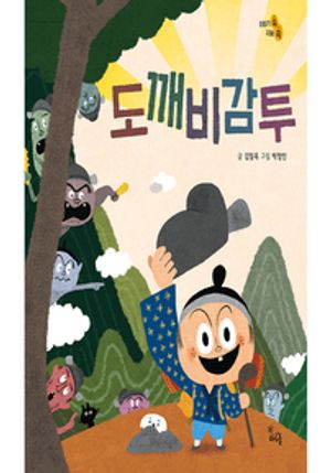 도깨비 감투