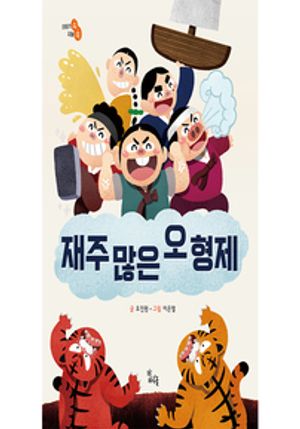 재주 많은 오 형제