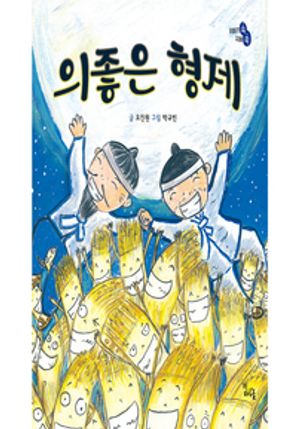 의좋은 형제