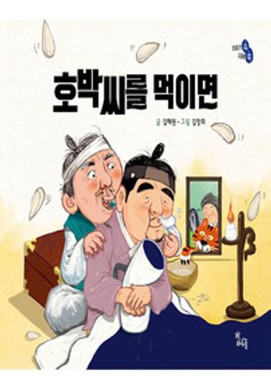 호박씨를 먹이면