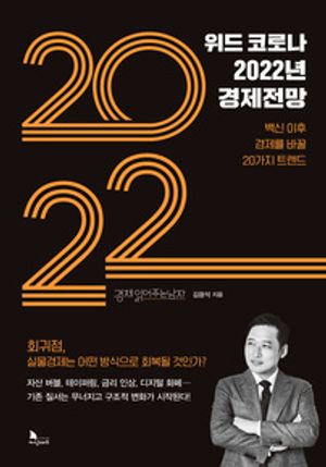위드 코로나 2022년 경제전망 - 윌라 오디오북 시리즈
